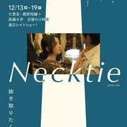 七里圭の新作短編映画「Necktie」に菊地敦子、佐藤駿、西尾佳織ら