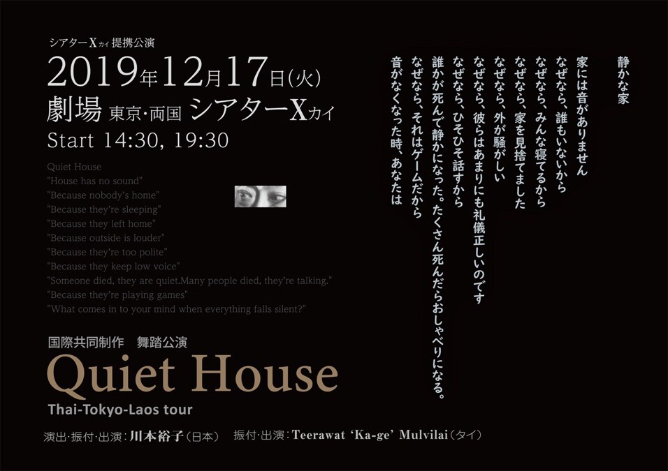 日本・タイ・ラオスの国際共同制作による舞踏公演「Quiet House」
