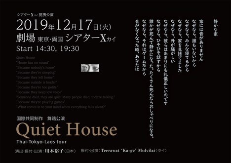 国際共同制作 舞踏公演 タイ・東京・ラオスツアー 東雲舞踏「Quiet House」ビジュアル