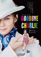 「グッバイ チャーリー」ビジュアル