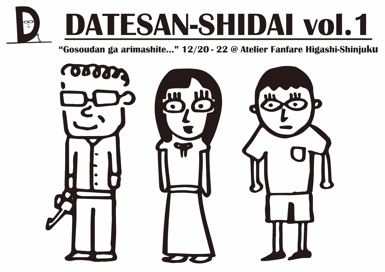 “変な距離感”の友達を描く、伊達さん次第「ご相談がありまして…」