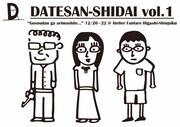 伊達さん次第 vol.1「ご相談がありまして…」チラシ表