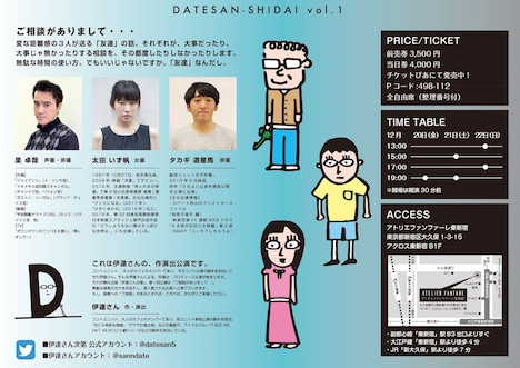 伊達さん次第 vol.1「ご相談がありまして…」チラシ裏