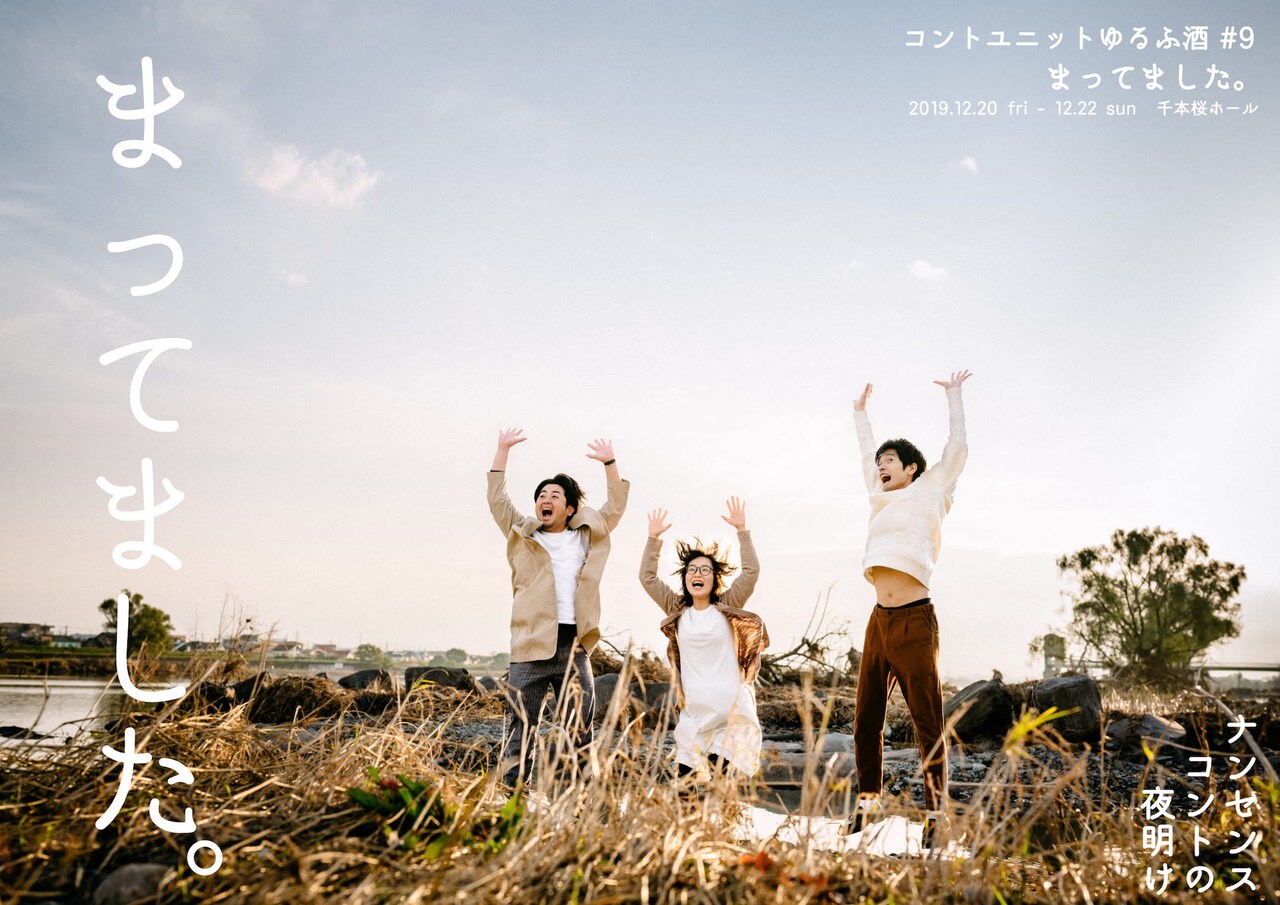 “ナンセンスコントの夜明け“、ゆるふ酒の「まってました。」