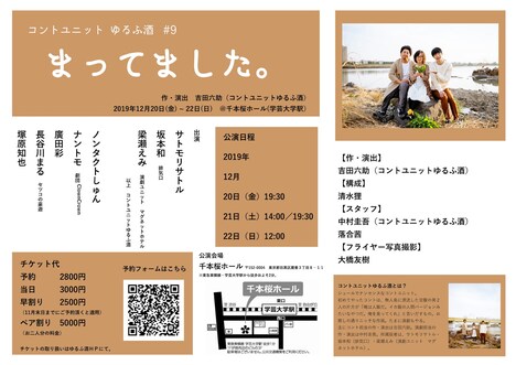 ゆるふ酒 #9「まってました。」チラシ裏