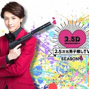 「2.5次元男子推しTV」シーズン4放送決定、鈴木拡樹「楽しみな番組」
