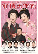 「有頂天作家」追加キャストに大和田美帆・影山拓也ら、ビジュアルも解禁