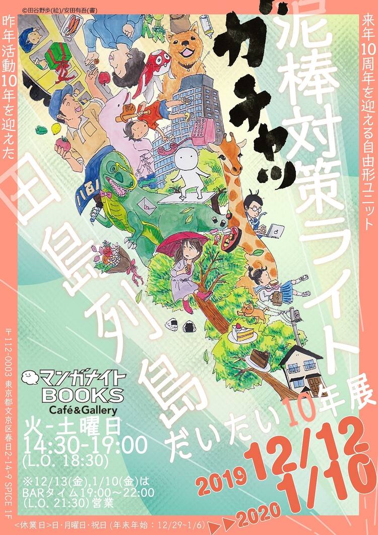 田島列島による泥棒対策ライトのチラシ原画展 グッズ販売や読書会も ステージナタリー