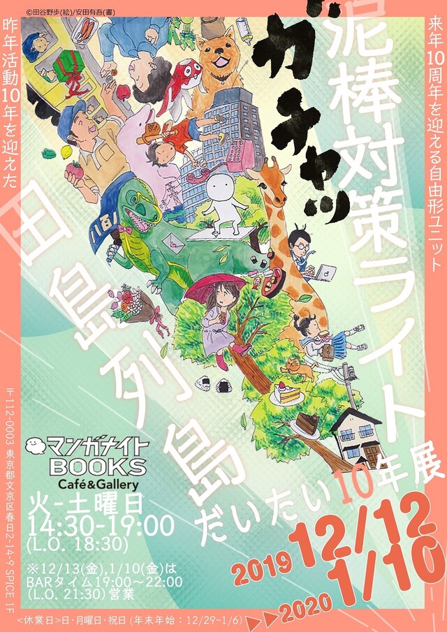 チラシ原画展「泥棒対策ライト◎田島列島 だいたい10年展」ビジュアル