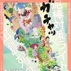 田島列島による泥棒対策ライトのチラシ原画展、グッズ販売や読書会も