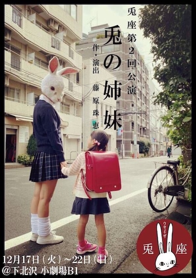 兎座「兎の姉妹」チラシ表