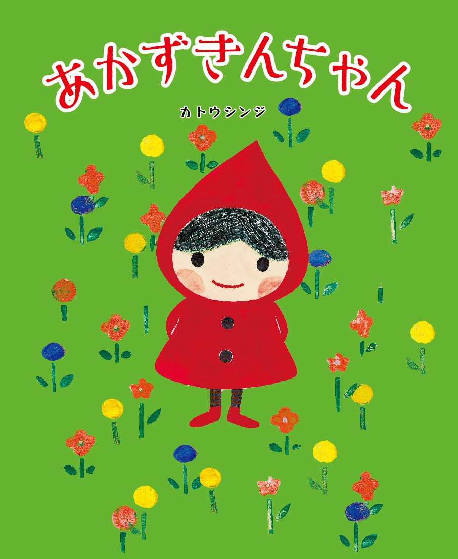 カトウシンジ「あかずきんちゃん」（出版ワークス）