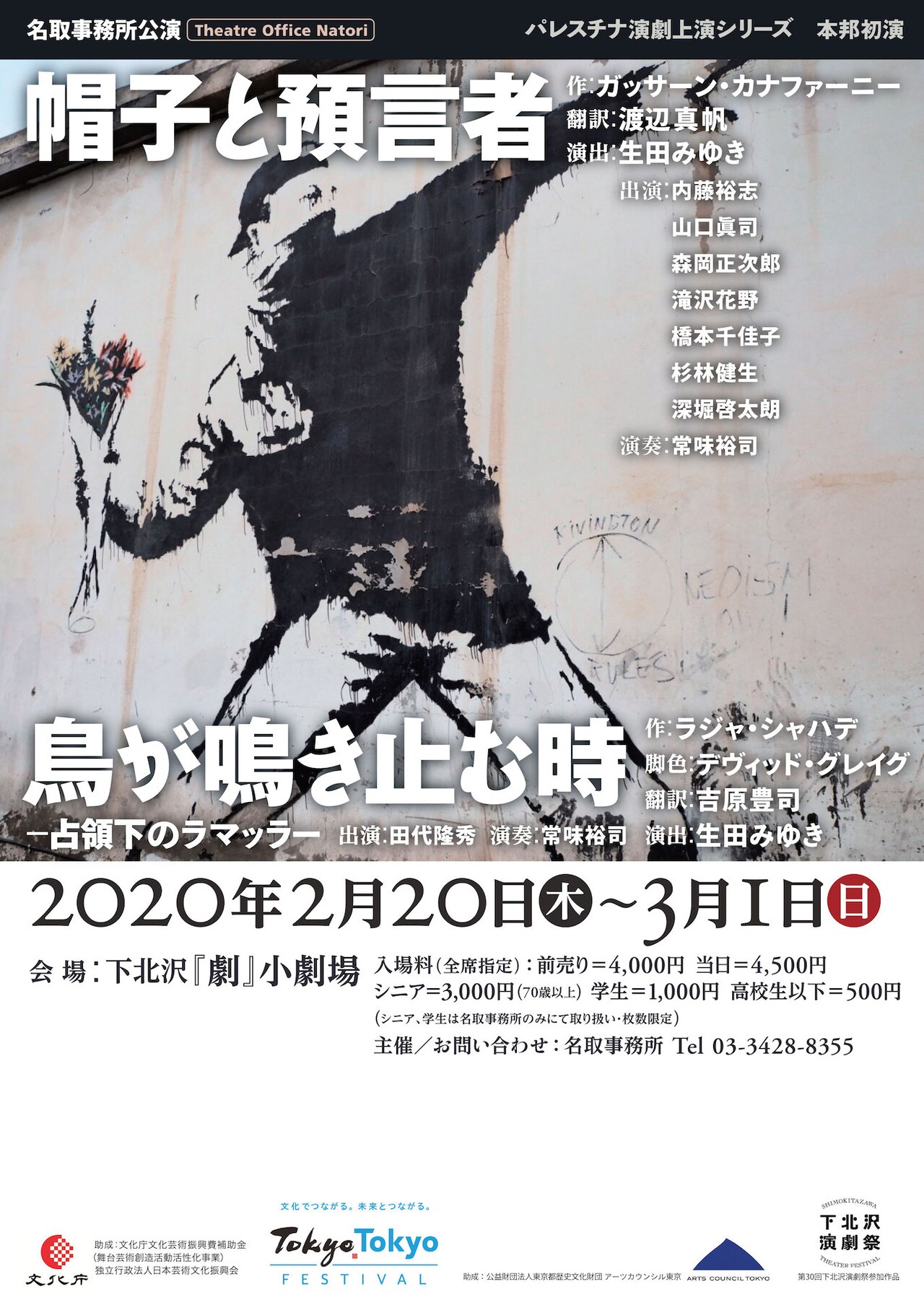 名取事務所のパレスチナ演劇上演シリーズで、生田みゆきが2作演出