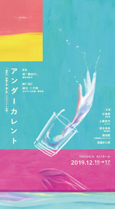 「隅田川 森羅万象 墨に夢」プロジェクト企画 柳生二千翔「アンダーカレント」チラシ表