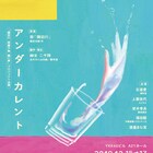 能「隅田川」題材に親子愛と家族を考える、柳生二千翔「アンダーカレント」
