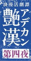 「浪漫活劇譚『艶漢』第四夜」ロゴ