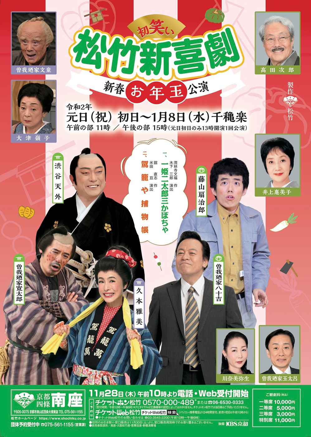 「初笑い！松竹新喜劇 新春お年玉公演」チラシ