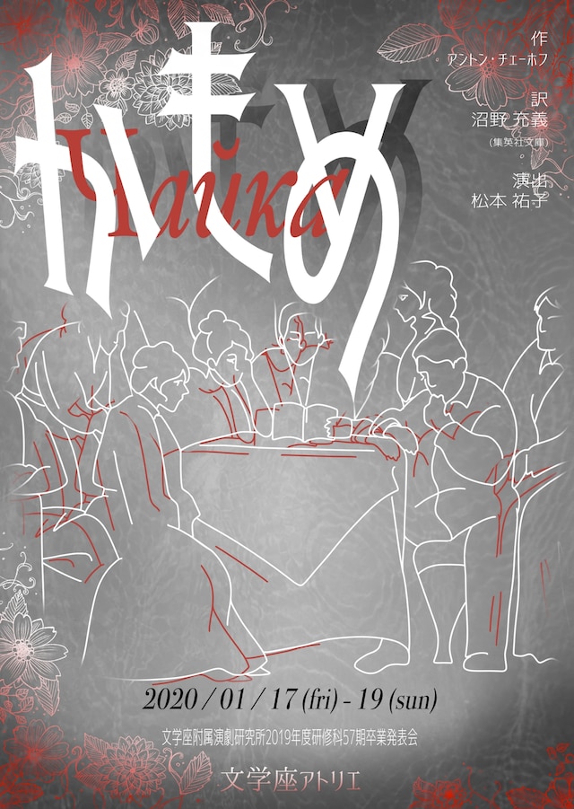 文学座附属演劇研究所2019年度57期研修科卒業発表会「かもめ」チラシ表