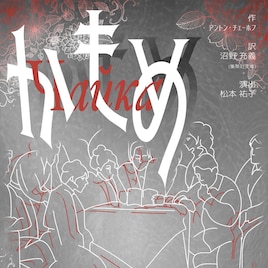 文学座研究所卒業発表会「かもめ」演出は松本祐子