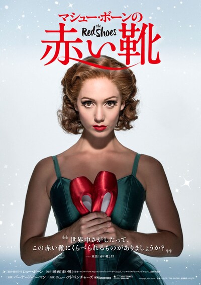 「マシュー・ボーンの『赤い靴』」ビジュアル（提供：ホリプロ）