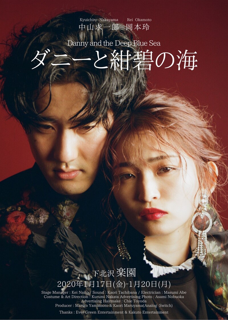 岡本玲×中山求一郎 二人芝居「ダニーと紺碧の海」ビジュアル