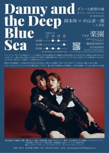 岡本玲×中山求一郎 二人芝居「ダニーと紺碧の海」ビジュアル
