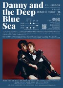 岡本玲×中山求一郎 二人芝居「ダニーと紺碧の海」ビジュアル