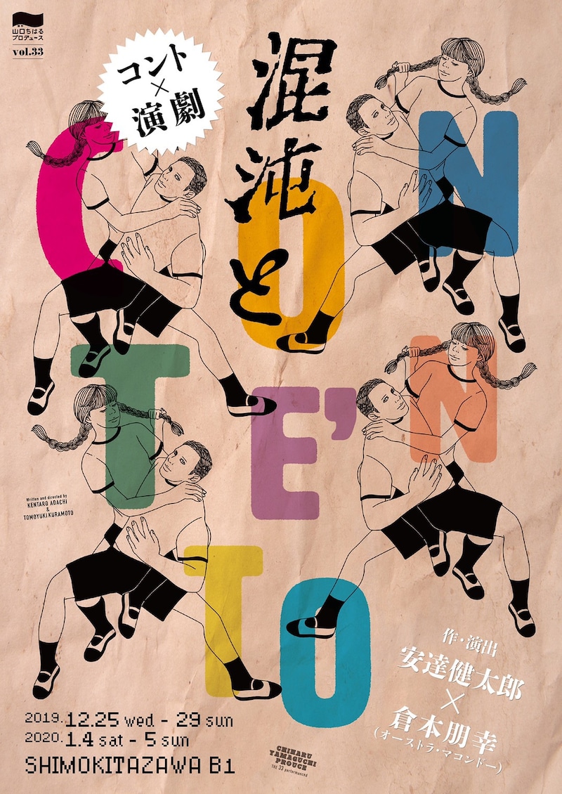 制作「山口ちはる」プロデュース「混沌と」チラシ表