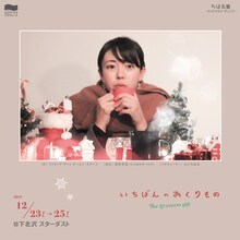制作「山口ちはる」プロデュース「ちはる塾～クリスマスリーディング『いちばんのおくりもの』」チラシ表