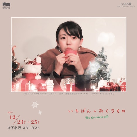 制作「山口ちはる」プロデュース「ちはる塾~クリスマスリーディング『いちばんのおくりもの』」チラシ表