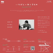 制作「山口ちはる」プロデュース「ちはる塾～クリスマスリーディング『いちばんのおくりもの』」チラシ裏