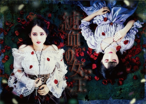 「純血の女王」ビジュアル