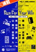「ロンドンコメディ『RUN FOR YOUR WIFE』」チラシ