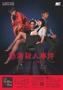 ★☆北区AKT STAGE 2019年冬の本公演 二本立て「熱海殺人事件」チラシ
