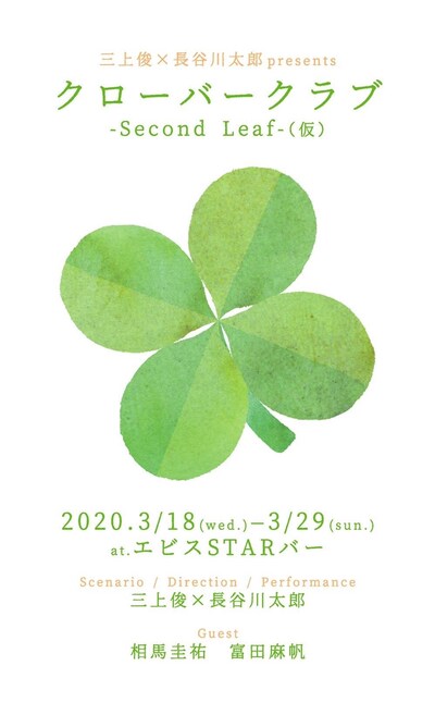 三上俊×長谷川太郎 presents「クローバークラブ-second leaf-（仮）」告知ビジュアル