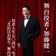 “加藤健一”40&50周年、記念公演「サンシャイン・ボーイズ」に佐藤B作