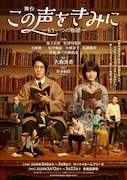 舞台「この声をきみに~もう一つの物語~」メインビジュアル