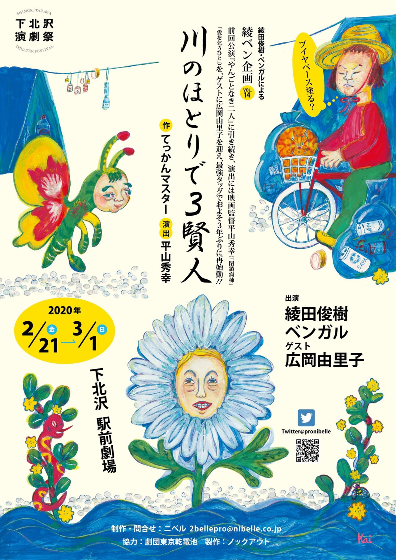 綾田俊樹&ベンガルによる綾ベン企画が新作公演、ゲストに広岡由里子