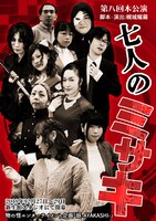 物の怪エンターテイメント企画「妖-AYAKASHI-」第8回本公演「七人のミサキ」チラシ表