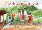 さんらんが描く“クリスマスとお別れのおはなし”「ゴン太のクリスマス」