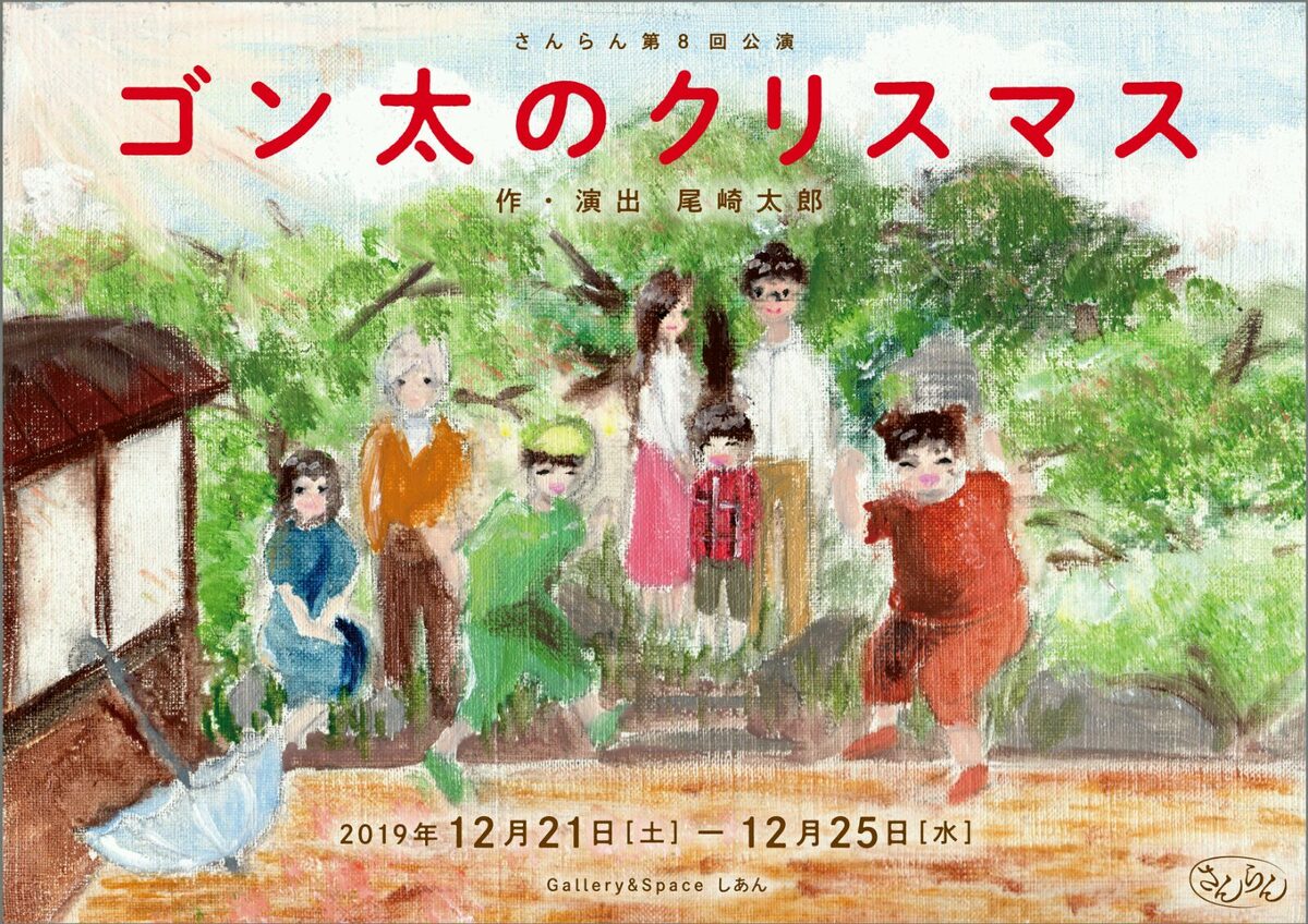 さんらんが描く クリスマスとお別れのおはなし ゴン太のクリスマス ステージナタリー