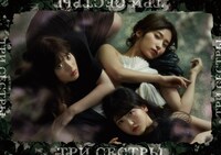 「三人姉妹」ビジュアル