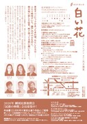 劇団民藝「白い花」チラシ裏