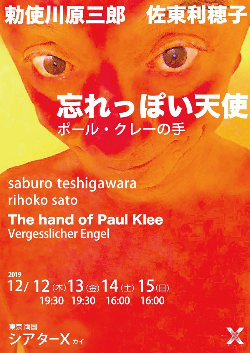 勅使川原三郎、クレーの作品を題材とした新作「忘れっぽい天使」