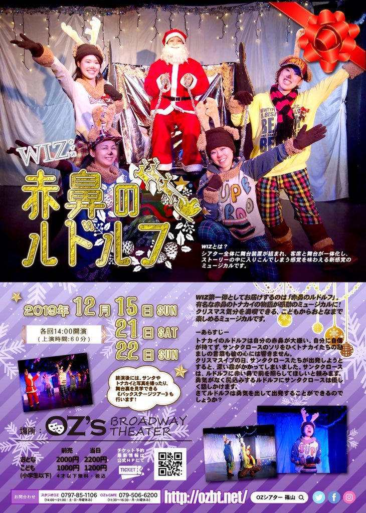 OZmateのミュージカル「赤鼻のルドルフ」、バックステージツアーも