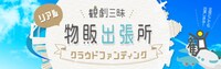 「観劇三昧 リアル物販出張所 クラウドファンディング」のビジュアル。
