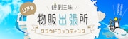 “リアル物販出張所”を!観劇三昧が短期営業に向けて最低限の出店資金募る