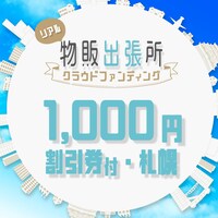 「観劇三昧 リアル物販出張所 クラウドファンディング」札幌1000円寄付のビジュアル。