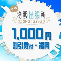 「観劇三昧 リアル物販出張所 クラウドファンディング」福岡1000円寄付のビジュアル。