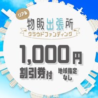 「観劇三昧 リアル物販出張所 クラウドファンディング」地域指定なし1000円寄付のビジュアル。